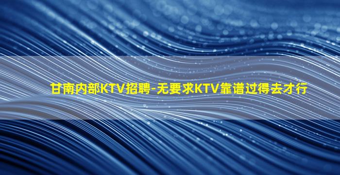 丽江夜总会招聘