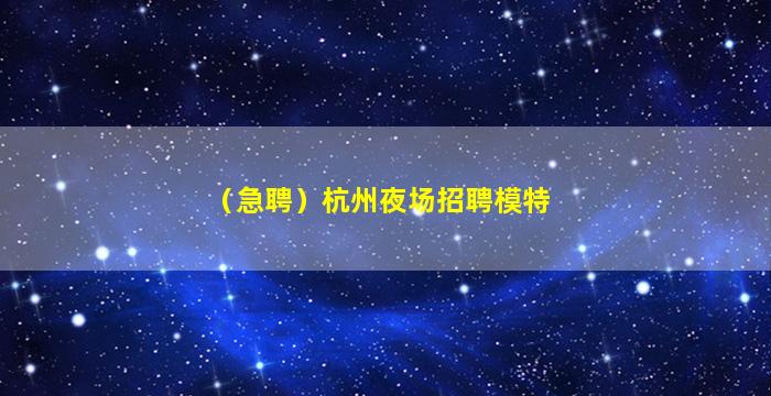 湖州夜场招聘